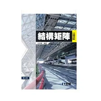 公職考試大專用書:結構矩陣(第三版)