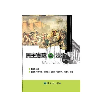 民主憲政與法治(第二版)