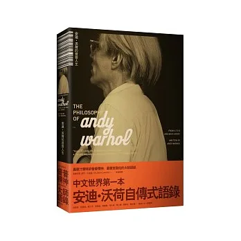 安迪.沃荷的普普人生