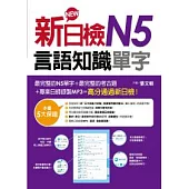 新日檢N5言語知識(單字)