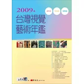 2009年台灣視覺藝術年鑑