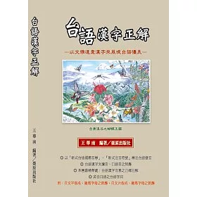 博客來 台語漢字正解 博客來 台語漢字正解