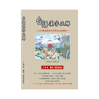 台語漢字正解