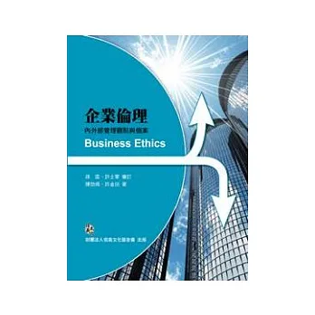 企業倫理:內外部管理觀點與個案
