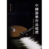 中國器樂作品巡禮：老唱片資料彙編