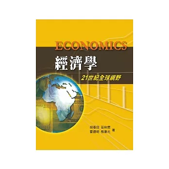 經濟學：21世紀全球視野