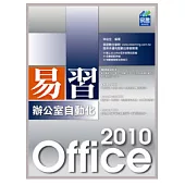 易習 Office 2010 辦公室自動化(附範例VCD)