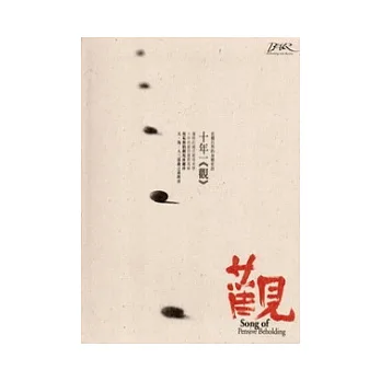 十年一觀:悲憫自然的身體史詩