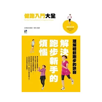 健跑入門大全:解決跑步新手的煩惱