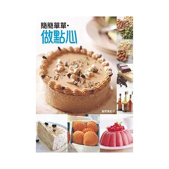 簡簡單單.做點心