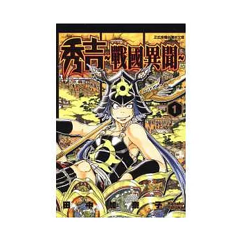 秀吉 戰國異聞 求真百科 秀吉 戰國異聞 求真百科