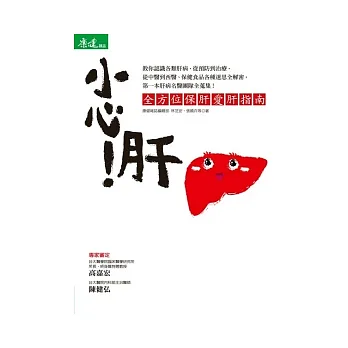 小心!肝:全方位保肝愛肝指南