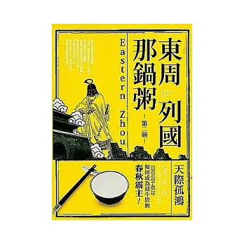 東周列國那鍋粥:第二碗