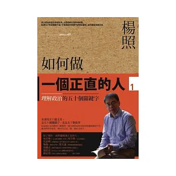 如何做一個正直的人 (1) 理解政治的五十個關鍵字