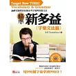 瞄準新多益:字彙文法篇(1書附MP3)