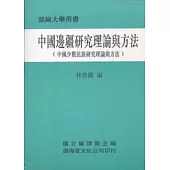 中國邊疆研究理論與方法(平)部編大學用書