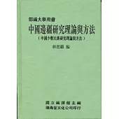 中國邊疆研究理論與方法(精)部編大學用書