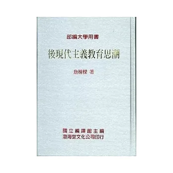 後現代主義教育思潮(精)部編大學用書