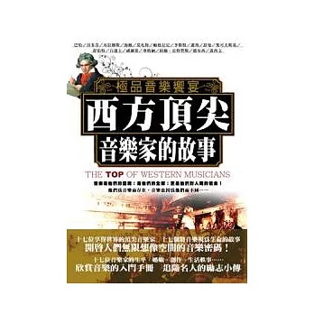極品音樂饗宴:西方頂尖音樂家的故事