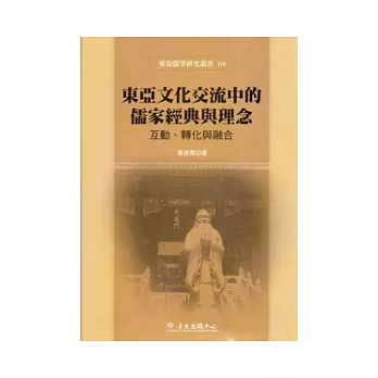 東亞文化交流中的儒家經典與理念：互動、轉化與融合