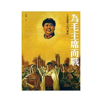 為毛主席而戰:文革重慶大武鬥實錄