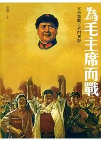 為毛主席而戰：文革重慶大武鬥實錄