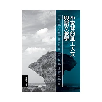 小琉球的風土人文與語文教學