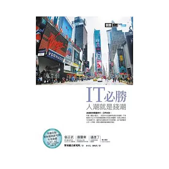 IT必勝:人潮就是錢潮
