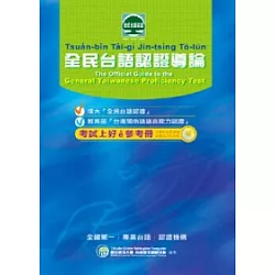 博客來 全民台語認證導論 附cd