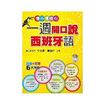 信不信由你一週開口說西班牙語(附1MP3)