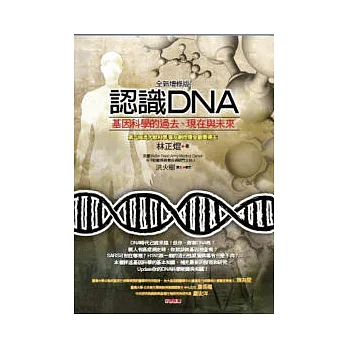 認識DNA(全新增修版):基因科學的過去、現在與未來