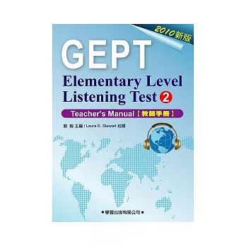 新初級英語聽力檢定(2)教師手冊 Elementary Leverl Listening Test(2)Teacher’s Manual(2010年版) (附MP3)