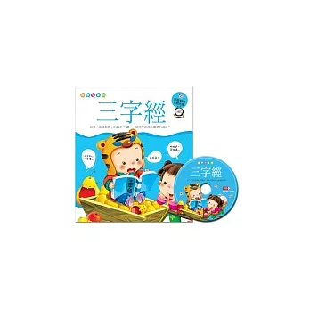 三字經(附VCD互動光碟)(國學小書坊)