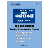 新探索中級日本語[基礎篇]<聽解練習問題>(書+1CD)