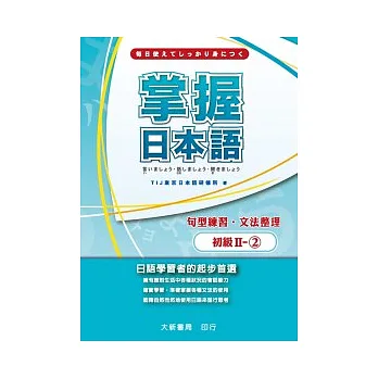 掌握日本語初級Ⅱ-2 句型練習.文法整理
