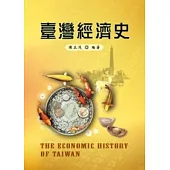 台灣經濟史