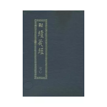 卍續藏經(附新編總目錄)