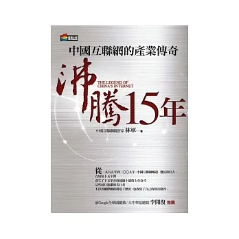 沸騰15年