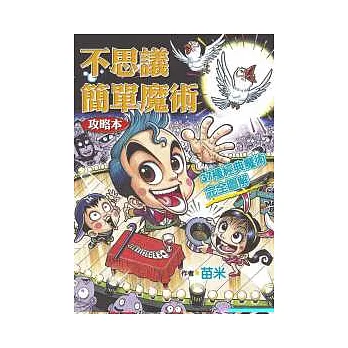 不思議簡單魔術:37種經典魔術完全圖解