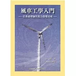 風車工學入門：從基礎理論到風力發電技術