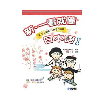 新.一看就懂日本語Ⅰ(附語音光碟)