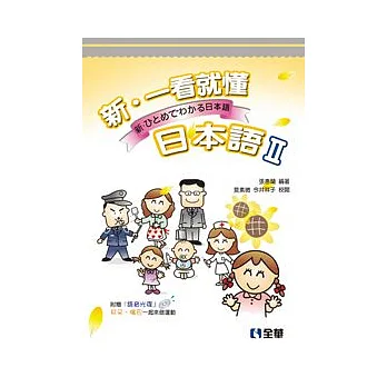新.一看就懂日本語Ⅱ(附語音光碟)