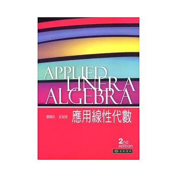 應用線性代數(二版)
