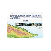 臺灣地區城際陸路運輸系統發展策略：東部區域摘要報告
