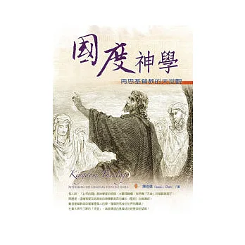 國度神學:再思基督教的天堂觀