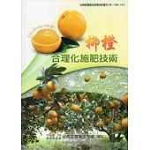 柳橙合理化施肥技術