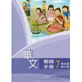 華文教師手冊泰北版第7冊