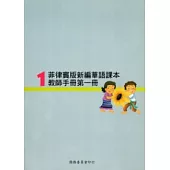 菲律賓版新編華語課本教師手冊第1冊