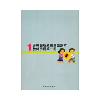 菲律賓版新編華語課本教師手冊第1冊