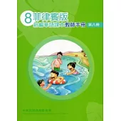 菲律賓版新編華語課本教師手冊第8冊(2版)